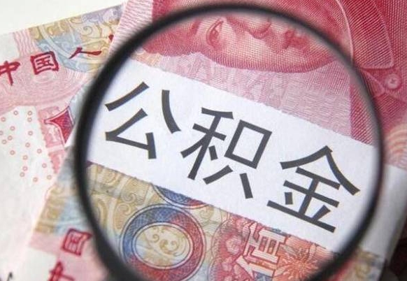 那曲山东公积金代办（山东公积金贷款需要什么条件）