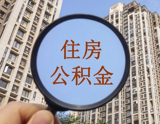 那曲上海公积金使用范围（上海公积金使用范围有哪些）
